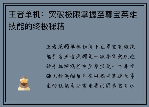 王者单机：突破极限掌握至尊宝英雄技能的终极秘籍
