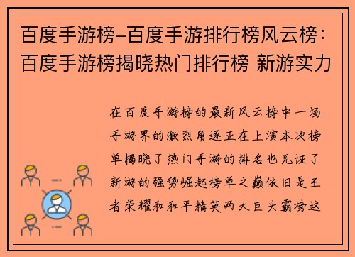 百度手游榜-百度手游排行榜风云榜：百度手游榜揭晓热门排行榜 新游实力竞逐