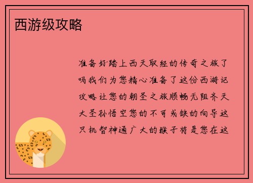 西游级攻略