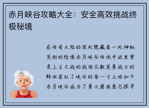 赤月峡谷攻略大全：安全高效挑战终极秘境