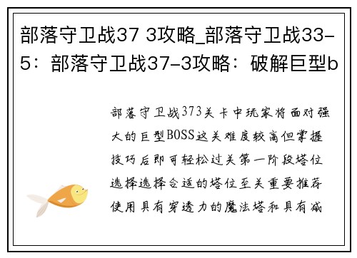 部落守卫战37 3攻略_部落守卫战33-5：部落守卫战37-3攻略：破解巨型boss，轻松过关