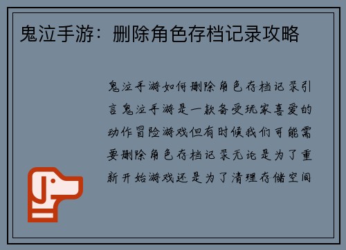 鬼泣手游：删除角色存档记录攻略