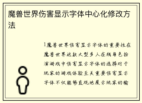 魔兽世界伤害显示字体中心化修改方法