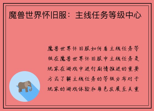 魔兽世界怀旧服：主线任务等级中心