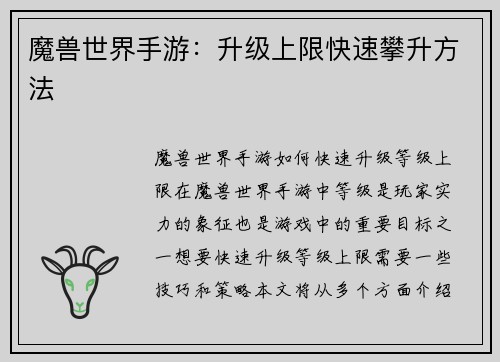 魔兽世界手游：升级上限快速攀升方法