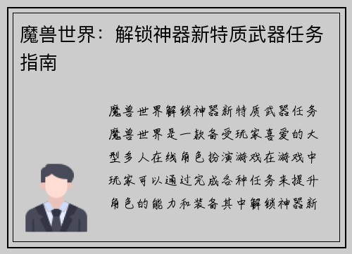 魔兽世界：解锁神器新特质武器任务指南