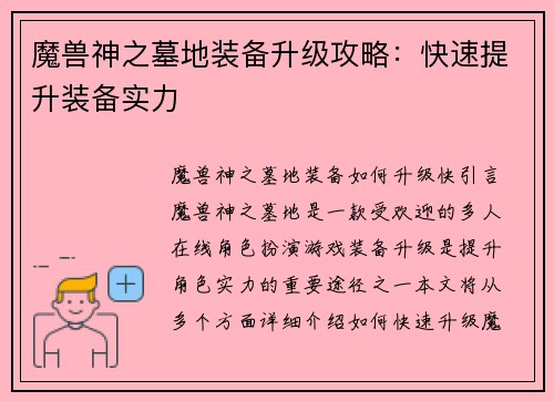 魔兽神之墓地装备升级攻略：快速提升装备实力