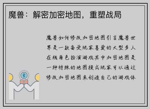 魔兽：解密加密地图，重塑战局